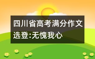 四川省高考滿分作文選登:無愧我心