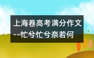 上海卷高考滿分作文--忙兮忙兮奈若何