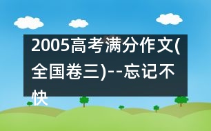 2005高考滿分作文(全國卷三)--忘記不快，銘記幸福