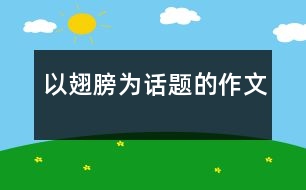 以翅膀?yàn)樵掝}的作文