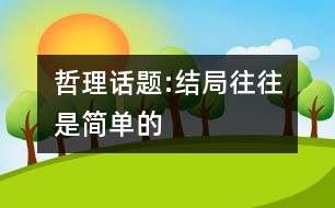 哲理話題:結(jié)局往往是簡單的