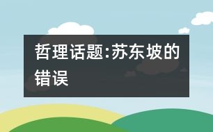 哲理話題:蘇東坡的錯(cuò)誤