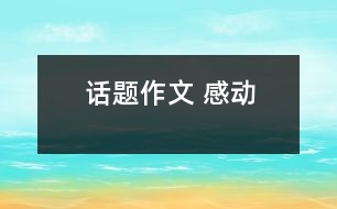 話題作文 感動(dòng)