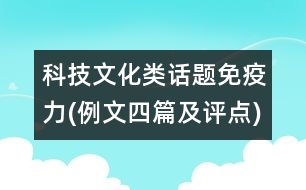 科技文化類話題：免疫力(例文四篇及評點(diǎn))