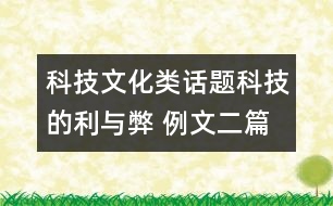 科技文化類話題：科技的利與弊 例文二篇及點評