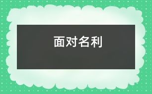 面對(duì)名利