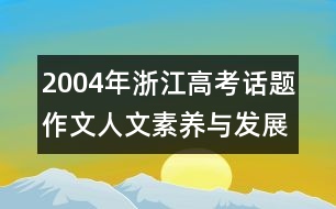 2004年浙江高考話(huà)題作文：人文素養(yǎng)與發(fā)展