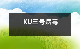 KU三號病毒