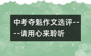 中考奪魁作文選評----請用心來聆聽