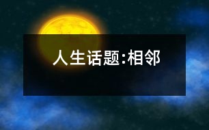 人生話題:相鄰