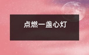 點(diǎn)燃一盞心燈