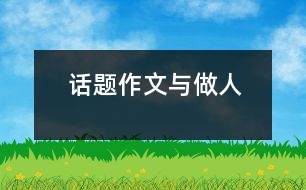 話(huà)題：作文與做人