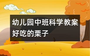 幼兒園中班科學(xué)教案：好吃的栗子