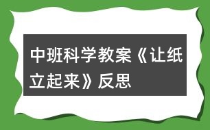 中班科學(xué)教案《讓紙立起來(lái)》反思