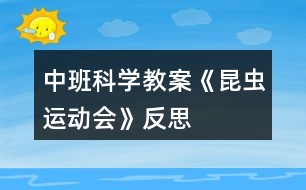 中班科學(xué)教案《昆蟲運(yùn)動(dòng)會(huì)》反思