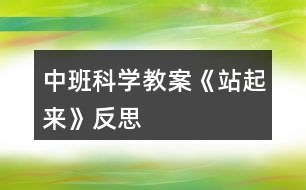 中班科學(xué)教案《站起來》反思