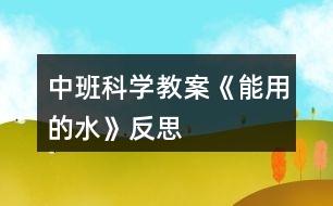 中班科學(xué)教案《能用的水》反思