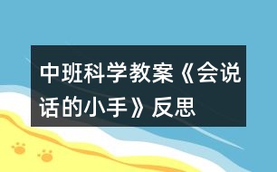 中班科學(xué)教案《會(huì)說話的小手》反思