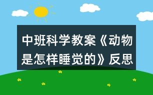 中班科學教案《動物是怎樣睡覺的》反思