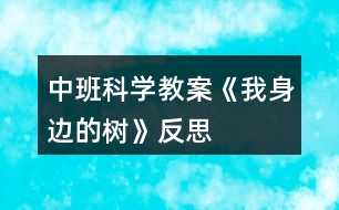 中班科學(xué)教案《我身邊的樹》反思