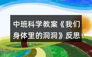 中班科學教案《我們身體里的洞洞》反思