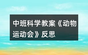 中班科學教案《動物運動會》反思