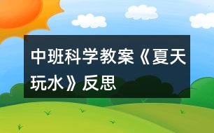 中班科學(xué)教案《夏天玩水》反思