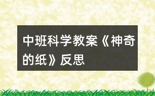 中班科學教案《神奇的紙》反思