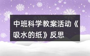 中班科學(xué)教案活動《吸水的紙》反思