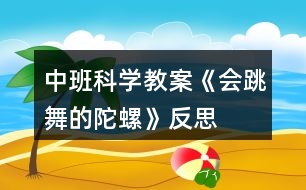 中班科學(xué)教案《會跳舞的陀螺》反思