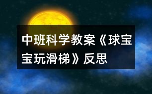 中班科學(xué)教案《球?qū)殞毻婊荨贩此?></p>										
													<h3>1、中班科學(xué)教案《球?qū)殞毻婊荨贩此?/h3><p><strong>幼兒園中班科學(xué)教案：</strong></p><p>　　球?qū)殞毻婊?/p><p><strong>設(shè)計(jì)意圖：</strong></p><p>　　球是幼兒日常生活和游戲中最常見、最喜愛的玩具。一次戶外活動(dòng)時(shí)，孩子們正自由地玩球，無(wú)意間陽(yáng)陽(yáng)的球落到了滑梯上，球自然地從滑梯上滾下來(lái)，他大聲地喊到：“我的球在坐滑滑梯呢!”孩子們都圍了上去，把自己的球也放到滑梯上玩，我突然意識(shí)到這是一個(gè)好機(jī)會(huì)，于是設(shè)計(jì)了《球?qū)殞氉荨返慕虒W(xué)活動(dòng)，旨在通過(guò)玩球激發(fā)幼兒的探索欲望，培養(yǎng)幼兒對(duì)探究活動(dòng)的興趣。</p><p><strong>活動(dòng)目標(biāo)：</strong></p><p>　　1、愿意參加探索活動(dòng)，體驗(yàn)探索的樂(lè)趣。</p><p>　　2、能合作進(jìn)行探索活動(dòng)。</p><p>　　3、初步感知球滾動(dòng)的快慢與滑梯的高低有關(guān)、不同的球滾動(dòng)的快慢不同。</p><p>　　4、主動(dòng)參與實(shí)驗(yàn)探索。</p><p>　　5、讓幼兒學(xué)會(huì)初步的記錄方法。</p><p><strong>活動(dòng)準(zhǔn)備：</strong></p><p>　　1、經(jīng)驗(yàn)準(zhǔn)備：</p><p>　　孩子們對(duì)球已有濃厚的興趣，知道球能滾動(dòng)。</p><p>　　2、物質(zhì)準(zhǔn)備：</p><p>　　木板14塊、積木若干、木棒、繩子、大小皮球、壘球、統(tǒng)計(jì)板。</p><p>　　3、環(huán)境準(zhǔn)備：</p><p>　　家長(zhǎng)、教師、幼兒共同收集不同的球投放在球類活動(dòng)角。</p><p><strong>活動(dòng)流程：</strong></p><p>　　探索一：球在不同高度滾動(dòng)時(shí)的情況——探索二：不同球在同高度滾動(dòng)情況——討論實(shí)驗(yàn)結(jié)果——延伸：玩球</p><p><strong>活動(dòng)過(guò)程：</strong></p><p>　　一、引導(dǎo)幼兒觀察活動(dòng)場(chǎng)地，導(dǎo)入主題。</p><p>　　二、球?qū)殞毻婊?/p><p>　　1、探索：誰(shuí)的球滾的快，為什么?</p><p>　　2、用圖畫方式統(tǒng)計(jì)探索結(jié)果</p><p>　　三、壘球?qū)殞毢推で驅(qū)殞毐荣?/p><p>　　1、探索：怎樣比賽才公平什么球先滾下來(lái)，為什么?</p><p>　　2、統(tǒng)計(jì)探索結(jié)果</p><p>　　四、根據(jù)圖形統(tǒng)計(jì)討論操作結(jié)果</p><p>　　五、活動(dòng)延伸：</p><p>　　1、你們還知道哪些球?</p><p>　　2、活動(dòng)角：在玩中繼續(xù)探索球的秘密.</p><p><strong>教學(xué)反思：</strong></p><p>　　一次科學(xué)活動(dòng)的開始，應(yīng)該來(lái)自幼兒已有的經(jīng)驗(yàn)，一次科學(xué)活動(dòng)的結(jié)束，并不是真正的結(jié)束，應(yīng)使幼兒有進(jìn)一步的探索可能，成為獲取經(jīng)驗(yàn)的開始。幼兒是學(xué)習(xí)的主人，所以我們老師要盡其所有、創(chuàng)設(shè)各種學(xué)習(xí)環(huán)境，讓幼兒能夠用眼看、用耳聽、用嘴說(shuō)、用腦思考，全身心地積極地投入到探究中去，給幼兒自由展現(xiàn)的空間。讓幼兒在游戲中、快樂(lè)中獲得知識(shí)，學(xué)得經(jīng)驗(yàn)。</p><h3>2、中班科學(xué)教案《蠶寶寶長(zhǎng)大了》附反思</h3><p>　　活動(dòng)目標(biāo)</p><p>　　1、利用布袋探索與動(dòng)物相關(guān)的多種玩法，體驗(yàn)創(chuàng)造性玩袋的樂(lè)趣，發(fā)展幼兒的想象力和創(chuàng)造力。</p><p>　　2、通過(guò)游戲“蠶寶寶長(zhǎng)大了”，了解蠶——蛾的演變過(guò)程，發(fā)展幼兒肢體的柔韌性、靈活性、協(xié)調(diào)性。</p><p>　　3、培養(yǎng)幼兒的合作意識(shí)。</p><p>　　4、培養(yǎng)幼兒對(duì)事物的好奇心，樂(lè)于大膽探究和實(shí)驗(yàn)。</p><p>　　5、讓幼兒學(xué)會(huì)初步的記錄方法。</p><p>　　活動(dòng)準(zhǔn)備</p><p>　　1、材料準(zhǔn)備：布袋若干、自制桑葉若干 、鈴鼓一個(gè)、錄音機(jī)、磁帶。</p><p>　　2、知識(shí)準(zhǔn)備：幼兒了解“蠶吃桑葉——蠶吐絲——蠶結(jié)繭——蠶變飛蛾”的過(guò)程。</p><p>　　活動(dòng)過(guò)程</p><p>　　一、準(zhǔn)備活動(dòng)</p><p>　　1、聽音樂(lè)，練習(xí)身體的基本動(dòng)作。</p><p>　　2、介紹活動(dòng)材料，激發(fā)活動(dòng)的興趣。</p><p>　　二、探索活動(dòng)</p><p>　　1、幼兒自由探索布袋的多種玩法，體驗(yàn)創(chuàng)造性玩袋的樂(lè)趣。</p><p>　　2、在教師是指導(dǎo)下，相互交流示范各自利用布袋的玩法。</p><p>　　(1)單人用布袋模仿小動(dòng)物。</p><p>　　(2)兩人、三人、多人合作用布袋模仿小動(dòng)物。</p><p>　　3、對(duì)幼兒的表現(xiàn)做積極的評(píng)價(jià)。</p><p>　　4、師幼共同回憶蠶的生長(zhǎng)過(guò)程，稍做休息。</p><p>　　三、游戲《蠶寶寶長(zhǎng)大了》</p><p>　　1、蠶吃桑葉——利用桑葉的不同位置，調(diào)節(jié)幼兒的活動(dòng)量，引導(dǎo)能力強(qiáng)的幼兒吃較遠(yuǎn)的桑葉。</p><p>　　2、蠶吐絲——幼兒慢慢將身體收縮，鉆入布袋中，可反復(fù)多次。</p><p>　　3、蠶結(jié)繭——幼兒將身體完全鉆入布袋中，縮成一團(tuán)，練習(xí)團(tuán)身滾動(dòng)。</p><p>　　4、蠶變飛蛾——幼兒模仿飛蛾的動(dòng)作，四散跑。</p><p>　　四、放松活動(dòng)隨音樂(lè)做“蠶蛾飛”放松身體。</p><p>　　活動(dòng)結(jié)束</p><p>　　將布袋放在活動(dòng)區(qū)內(nèi)，供幼兒進(jìn)一步探索練習(xí)。</p><p>　　教學(xué)反思：</p><p>　　我班從4月中旬開始養(yǎng)蠶寶寶了，到現(xiàn)在蠶寶寶已經(jīng)生長(zhǎng)進(jìn)入產(chǎn)卵階段。整個(gè)過(guò)程中，幼兒一直參與觀察、飼養(yǎng)，有了豐富的生活經(jīng)驗(yàn)。</p><p>　　今天的活動(dòng)中，我首先和小朋友一起邊談話邊看PPT圖片，回憶蠶寶寶的一生。在看圖片時(shí)，同時(shí)豐富了很多關(guān)于蠶寶寶的知識(shí)，如：“蟻蠶”、“蠶蛹”、“休眠”、“蠶齡”、“昆蟲”等。有了圖片的幫助，幼兒能夠理解起來(lái)也較為容易。</p><p>　　在此基礎(chǔ)上，幼兒給蠶寶寶的一生排序。給他們蠶寶寶的各生長(zhǎng)階段的圖片和照片，幼兒將它們按照順序排序，5組幼兒排出5中形式，有長(zhǎng)條形的，有圓形的，一組幼兒合作完成，很快都順利完成了，其中有兩組稍微有些錯(cuò)誤，其他組完全正確。從排序表上可以清晰地看出：蠶蛾產(chǎn)下的卵→孵蠶→變蛹→化蛾，又將完成新一代的循環(huán)，這就是蠶的生活史。</p><p>　　最后的下棋，幼兒最喜歡了。通過(guò)觀察，幼兒很快理解格子上所畫標(biāo)記的含義：前進(jìn)2步、后退2步、停止一次、回到起點(diǎn)。其中，幼兒又一次豐富了養(yǎng)蠶知識(shí)，如：蠶寶寶不喝水、不曬太陽(yáng)等。幼兒分成男孩、女孩組，各派代表參與走棋、甩骰子，幾個(gè)回合下來(lái)女孩組勝利，她們歡呼雀躍，男孩失利，他們很不甘心。</p><p>　　幼兒對(duì)棋產(chǎn)生濃厚的興趣，我出示了空白的棋盤，請(qǐng)他們下次自己來(lái)畫標(biāo)記，設(shè)計(jì)規(guī)則，活動(dòng)結(jié)束。</p><p>　　整個(gè)活動(dòng)幼兒都能保持較高的注意力積極地參與，特別是排序和下棋，幼兒更是興奮，最大限度調(diào)動(dòng)了幼兒的觀察力、思維力和動(dòng)手能力。幼兒在看看說(shuō)說(shuō)、排排玩玩中，豐富鞏固了幼兒對(duì)蠶寶寶的知識(shí)，培養(yǎng)了幼兒對(duì)小動(dòng)物的關(guān)愛之心，激發(fā)了幼兒對(duì)棋類游戲的興趣。</p><h3>3、中班科學(xué)教案《有趣的膨脹》含反思</h3><p><strong>活動(dòng)目標(biāo)：</strong></p><p>　　1、感知物體的膨脹現(xiàn)象，知道物體遇水膨脹。</p><p>　　2、會(huì)用比較的方法觀察事物。</p><p>　　3、萌發(fā)對(duì)物體膨脹現(xiàn)象的興趣和探索欲望。</p><p>　　4、在交流活動(dòng)中能注意傾聽并尊重同伴的講話。</p><p>　　5、樂(lè)意與同伴合作游戲，體驗(yàn)游戲的愉悅。</p><p><strong>重點(diǎn)難點(diǎn)：</strong></p><p>　　重點(diǎn)：感知物體的膨脹現(xiàn)象，知道物體遇水膨脹。</p><p>　　難點(diǎn)：比較的方法觀察事物。</p><p><strong>活動(dòng)準(zhǔn)備：</strong></p><p>　　經(jīng)驗(yàn)準(zhǔn)備：幼兒在生活中有膨脹的初步經(jīng)驗(yàn)。</p><p><strong>物質(zhì)準(zhǔn)備：</strong></p><p>　　1、黃豆、黑木耳、白木耳、海帶、香菇膨脹與未膨脹各一份。</p><p>　　2、面膜紙、小鐵球、胖大海、核桃。</p><p>　　3、記錄表一張。</p><p>　　4、微波爐、黃油、糖、爆米花專用玉米、紙袋或微波專用玻璃碗等。</p><p><strong>活動(dòng)過(guò)程：</strong></p><p>　　一、幼兒觀察，感知物體的膨脹。</p><p>　　1.師出示未膨脹的黃豆、黑木耳、白木耳、海帶、香菇，引出課題。