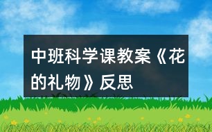 中班科學課教案《花的禮物》反思