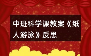 中班科學(xué)課教案《紙人游泳》反思