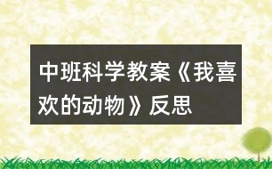 中班科學(xué)教案《我喜歡的動(dòng)物》反思