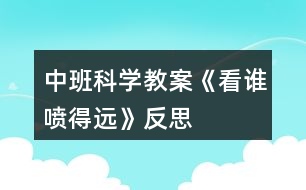 中班科學教案《看誰噴得遠》反思