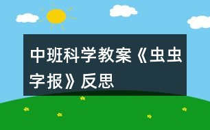 中班科學(xué)教案《蟲蟲字報(bào)》反思