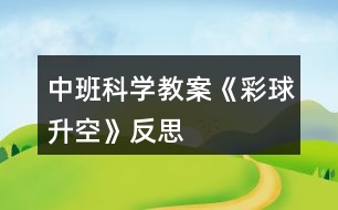 中班科學(xué)教案《彩球升空》反思