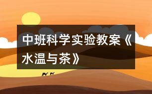 中班科學(xué)實(shí)驗(yàn)教案《水溫與茶》