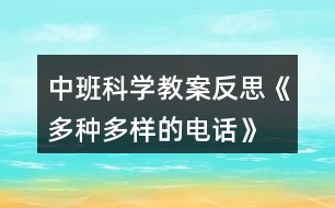 中班科學(xué)教案反思《多種多樣的電話》