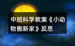 中班科學(xué)教案《小動(dòng)物搬新家》反思