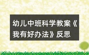 幼兒中班科學(xué)教案《我有好辦法》反思