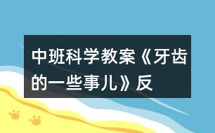 中班科學教案《牙齒的一些“事兒”》反思