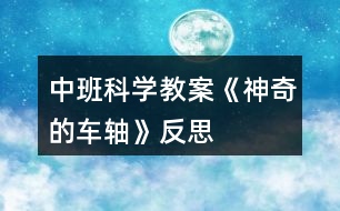 中班科學教案《神奇的車軸》反思