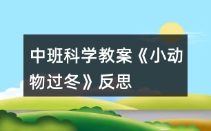 中班科學教案《小動物過冬》反思