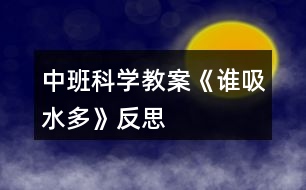 中班科學教案《誰吸水多》反思