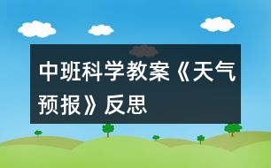 中班科學(xué)教案《天氣預(yù)報(bào)》反思