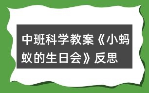 中班科學教案《小螞蟻的生日會》反思