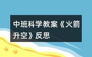 中班科學(xué)教案《火箭升空》反思