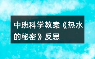 中班科學(xué)教案《熱水的秘密》反思