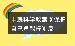 中班科學教案《保護自己“魚”能行》反思